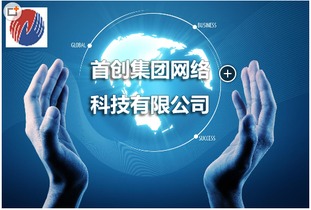 首創(chuàng)網(wǎng)絡(luò)科技 優(yōu)化終端布局，全國覆蓋的一站式網(wǎng)絡(luò)技術(shù)服務(wù)