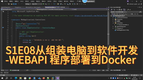 從組裝電腦到軟件開發 S1E08 .NET 8 WebAPI 程序部署到 Docker 容器