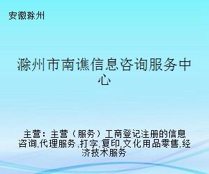 滁州市南譙信息咨詢服務(wù)中心 一站式打字復(fù)印服務(wù)專家